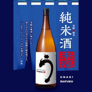来福　芳醇鰻純米【UNAGI-RAIFUKU】